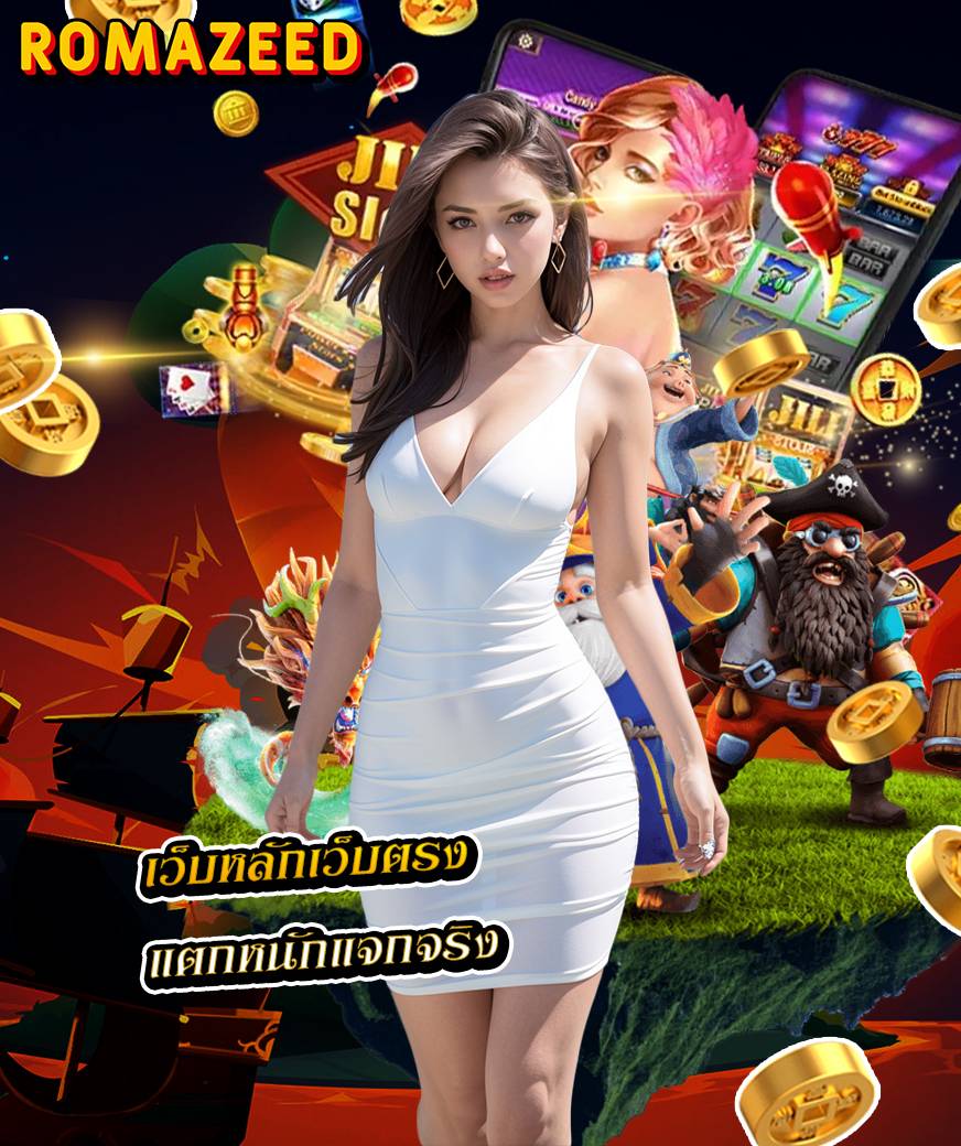 romazeed เครดิตฟรี